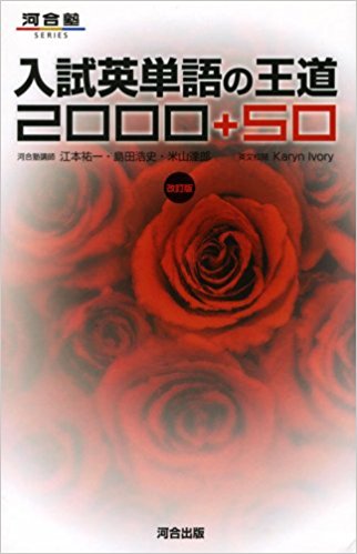 大学受験におすすめの英単語帳『入試英単語の王道2000+50』