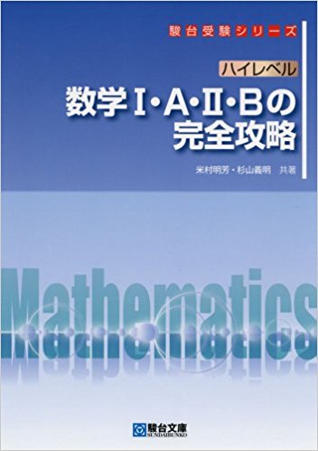 数学のおすすめ参考書・問題集『ハイレベル数学の完全攻略』