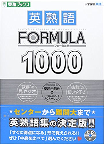 英熟語帳のおすすめ「 英熟語FORMULA1000 (東進ブックス 大学受験FORMULAシリーズ)」