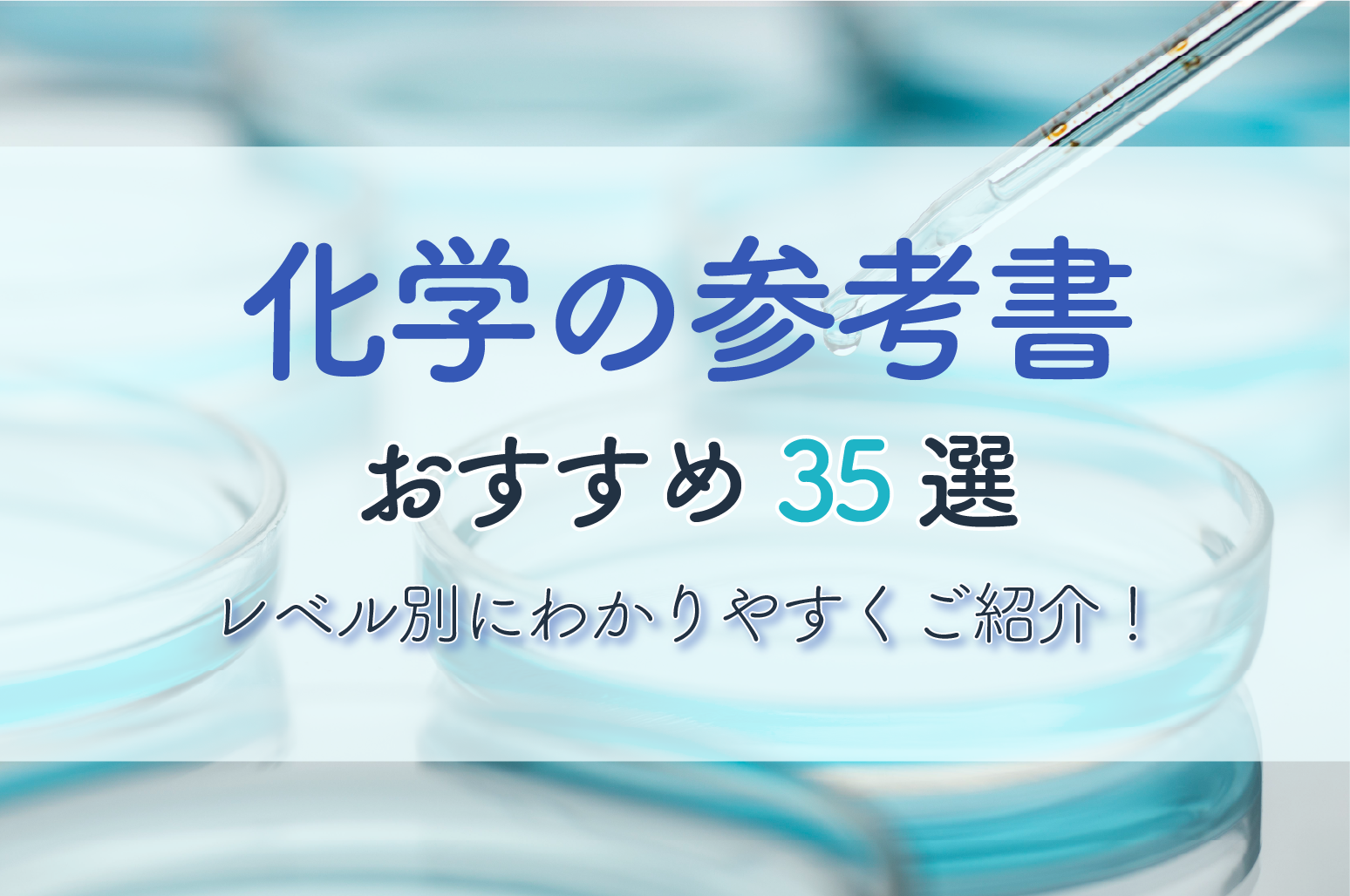 2021年版 レベル別 化学のおすすめ参考書 問題集35選 大学受験プロ