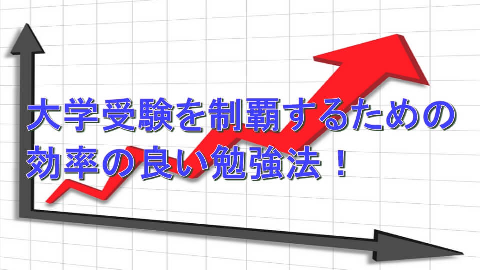 大学受験で勉強法を変えて効率を上げるためには 大学受験プロ