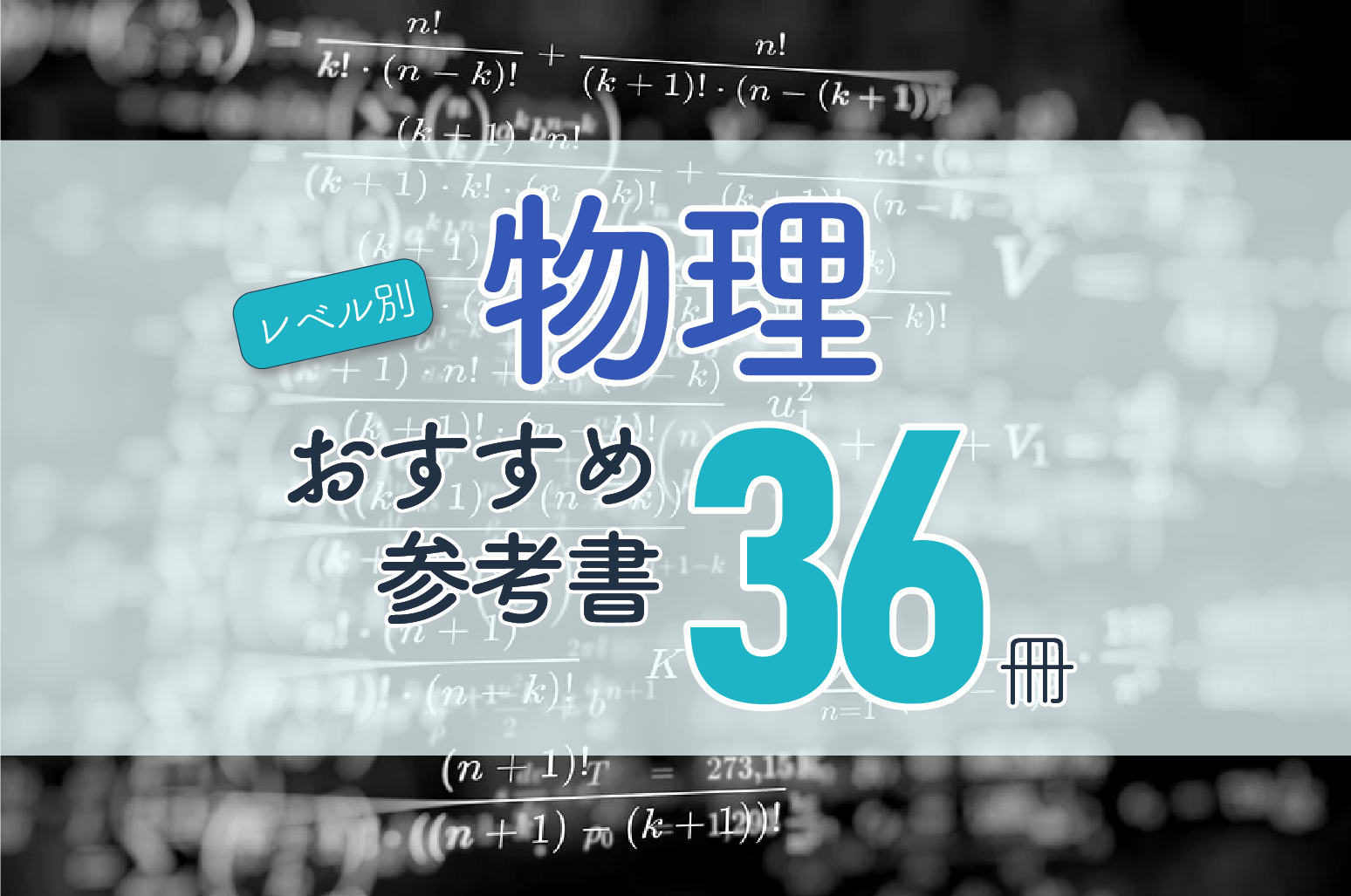 2021年版 物理のおすすめの問題集 参考書をレベル別に厳選した36冊をご紹介 大学受験プロ