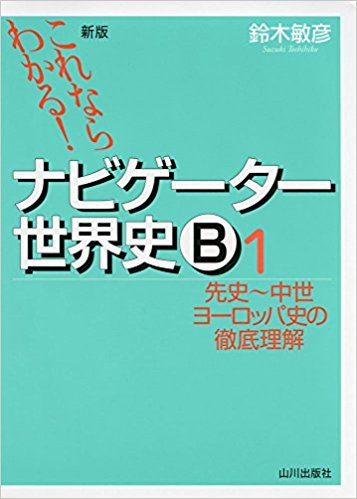 世界史のおすすめ参考書・問題集『ナビゲーター世界史』