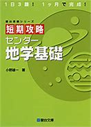 地学のおすすめ参考書・問題集『センター地学基礎 短期攻略』