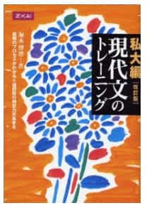 現代文のおすすめ参考書・問題集『現代文のトレーニング』