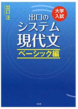 現代文のおすすめ参考書・問題集『出口のシステム現代文』