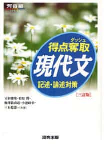 現代文のおすすめ参考書・問題集『得点奪取現代文』