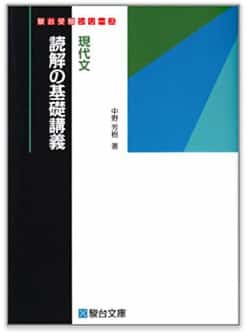 現代文のおすすめ参考書・問題集『現代文読解の基礎講義』