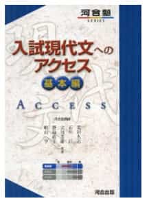 現代文のおすすめ参考書・問題集『入試現代文へのアクセス』