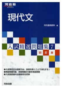 現代文のおすすめ参考書・問題集『入試精選問題集 現代文』