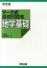 地学のおすすめ参考書・問題集『マーク式基礎問題集地学基礎』