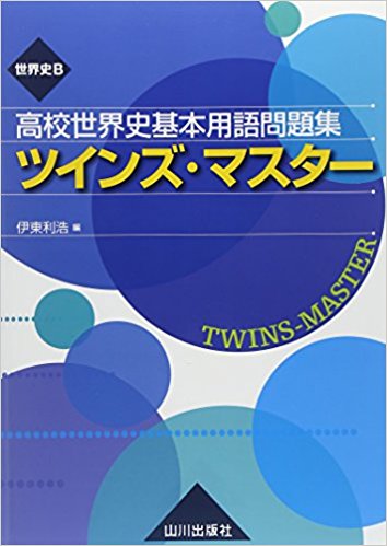 世界史のおすすめ参考書・問題集『ツインズマスター』