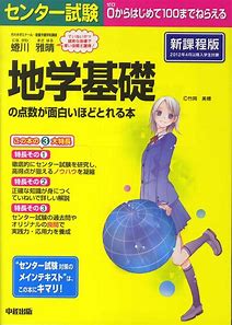 地学のおすすめ参考書・問題集『センター試験地学基礎の点数が面白いほどとれる本』