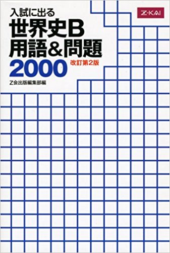 世界史のおすすめ参考書・問題集『入試に出る 世界史B 用語&問題2000』