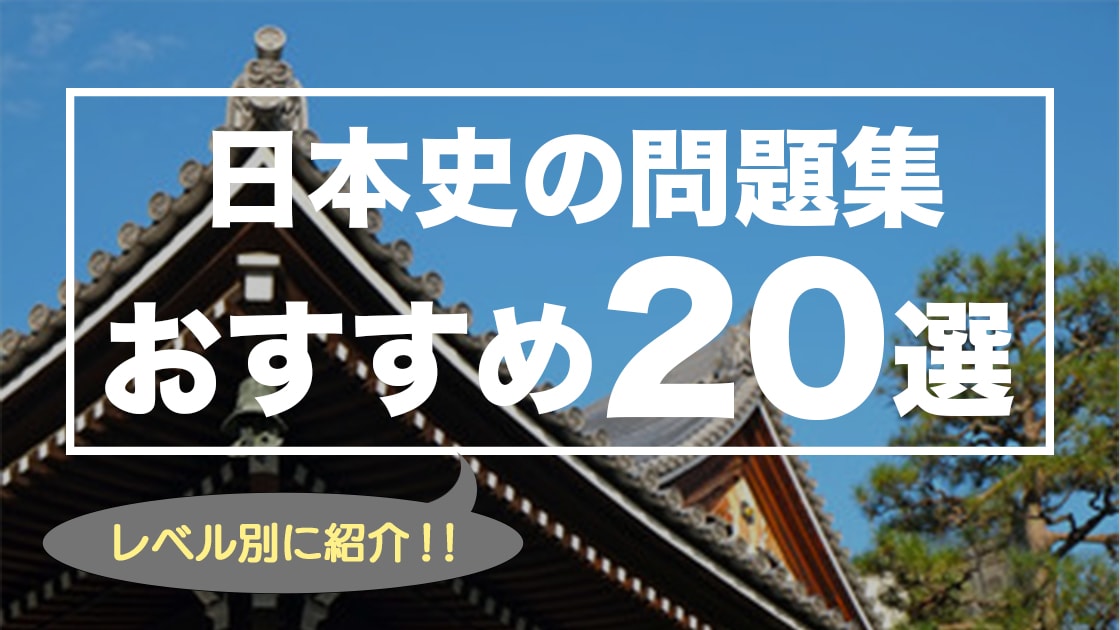 これで決まり 21年最新 日本史のおすすめ参考書 問題集選 大学受験プロ