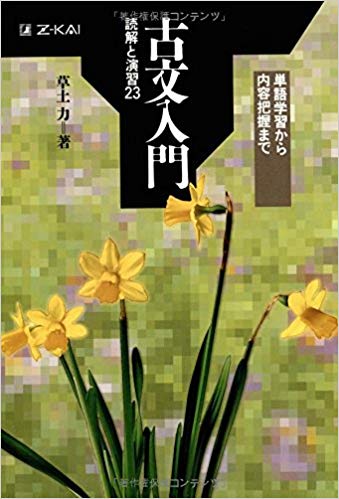 古文のおすすめ参考書・問題集『古文入門 読解と演習23(Z会)』