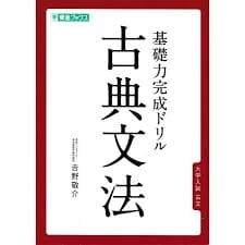 古文のおすすめ参考書・問題集『基礎力完成ドリル 古典文法』
