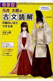古文のおすすめ参考書・問題集『元井太郎の古文読解が面白いほどできる本』