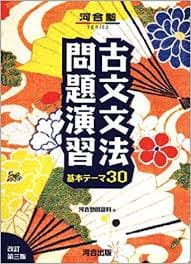 古文のおすすめ参考書・問題集『古文文法問題演習―基本テーマ30』