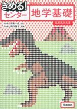 地学のおすすめ参考書・問題集『きめる!センター地学基礎』