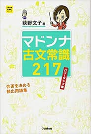 古文のおすすめ参考書・問題集『マドンナ古文常識217』