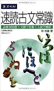 古文のおすすめ参考書・問題集『速読古文常識』