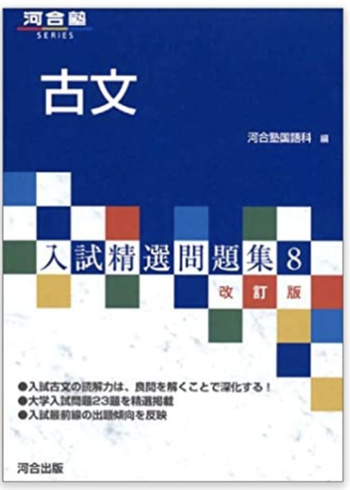 古文のおすすめ参考書・問題集『古文入試精選問題集』