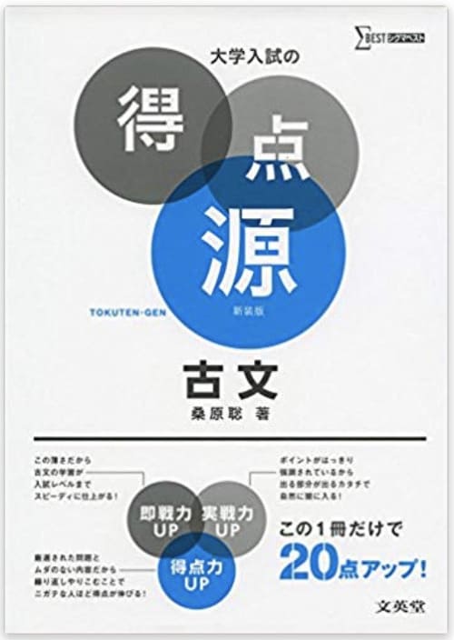 古文のおすすめ参考書・問題集『大学入試の得点源 古文』