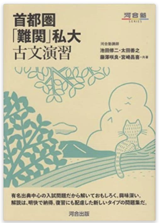 古文のおすすめ参考書・問題集『首都圏「難関」私大古文演習』