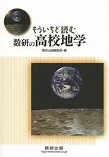 地学のおすすめ参考書・問題集『もう一度読む数研の高校地学』