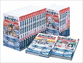 世界史のおすすめ参考書・問題集『世界の歴史 集英社版・学習漫画』