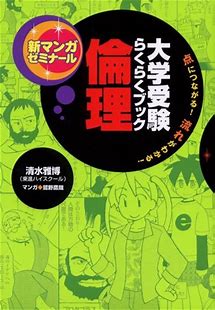 倫理のおすすめ参考書・問題集『大学受験らくらくブック倫理』