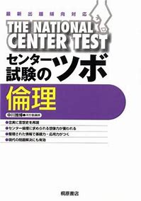 倫理のおすすめ参考書・問題集『センター試験のツボ倫理』