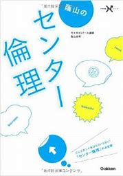 倫理のおすすめ参考書・問題集『蔭山のセンター倫理』