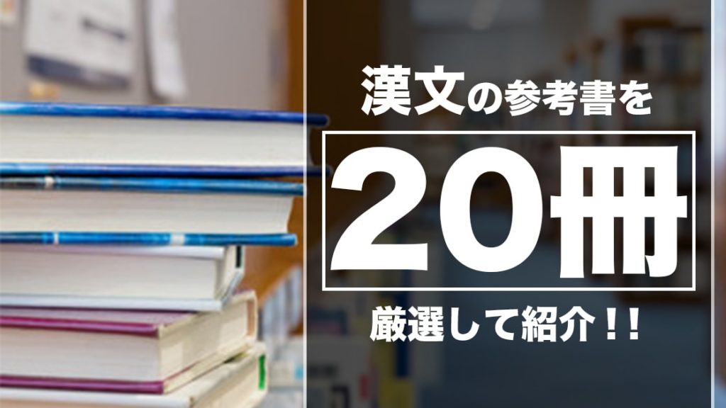 年版 漢文のおすすめ問題集 参考書選 大学受験プロ