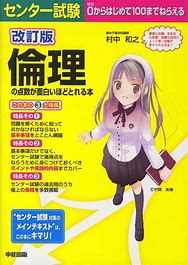 倫理のおすすめ参考書・問題集『センター倫理の点数が面白いほどとれる本』