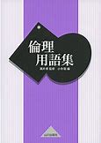 倫理のおすすめ参考書・問題集『倫理用語集』