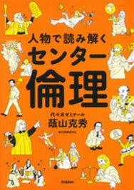 倫理のおすすめ参考書・問題集『人物で読み解くセンター倫理』