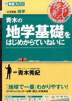 地学のおすすめ参考書・問題集『青木の地学基礎をはじめからていねいに』