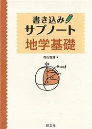 地学のおすすめ参考書・問題集『地学基礎 書き込み式サブノート』