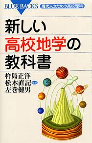 地学のおすすめ参考書・問題集『新しい高校地学の教科書』