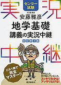地学のおすすめ参考書・問題集『センター試験 安藤雅彦 地学基礎 講義の実況中継』