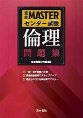 倫理のおすすめ参考書・問題集『MASTERセンター試験』