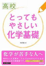 化学のおすすめ参考書・問題集『とってもやさしい化学基礎』