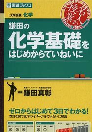 化学のおすすめ参考書・問題集『鎌田の化学基礎はじめからていねいに』