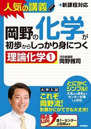 化学のおすすめ参考書・問題集『岡野の化学が初歩からしっかり身につく』
