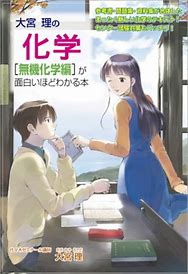 化学のおすすめ参考書・問題集『大宮理の化学が面白いほどわかる本』