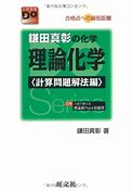 化学のおすすめ参考書・問題集『鎌田/福田の化学の講義』