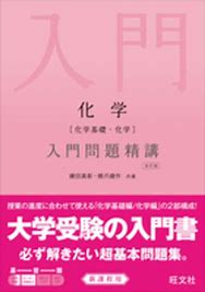 化学のおすすめ参考書・問題集『化学入門問題精講』
