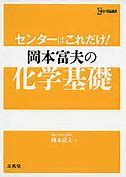 化学のおすすめ参考書・問題集『センターはこれだけ!岡本富夫の化学基礎』